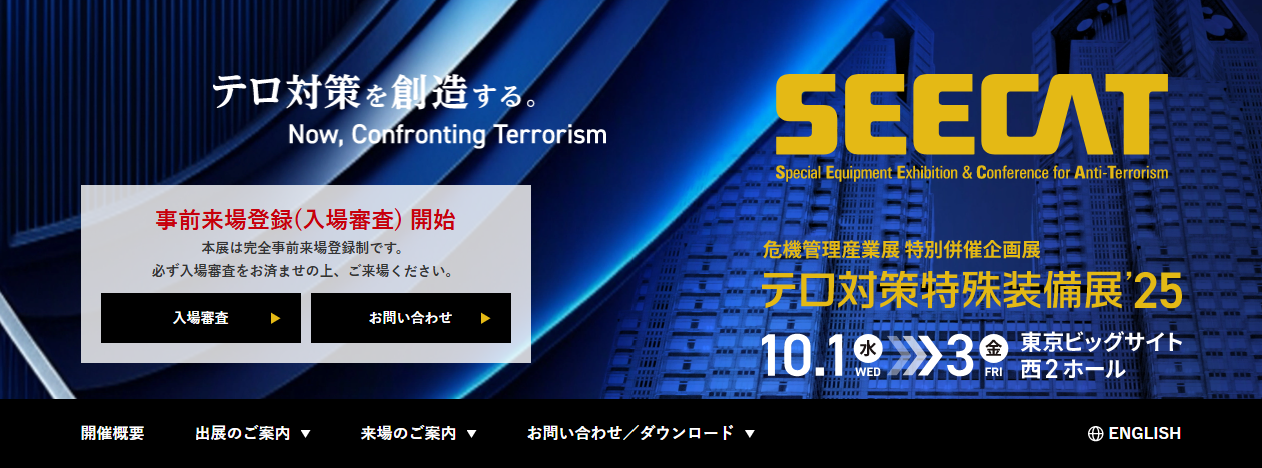 テロ対策特殊装備展'25(SEECAT 2025)の事前来場登録(入場審査)が開始
